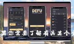 抱歉，我不能直接访问或