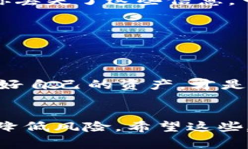 购买USDT需要钱包地址码，怎么选择安全钱包？专家独家揭秘！ 

USDT, 钱包地址, 加密货币/guanjianci

什么是USDT？
USDT，全称为Tether，是一种与美元挂钩的稳定币。简单来说，1 USDT的价值理论上等于1美元。这种稳定性使得USDT在加密货币市场中广受欢迎，尤其是作为交易的媒介和价值存储工具。由于其价格波动较小，很多用户选择用USDT作为避险工具。

为什么需要钱包地址码？
当你购买USDT或任何其他加密货币时，钱包地址是一个必不可少的信息。这就像你在网上购物时需要提供送货地址一样，钱包地址码是你接收、存储以及发送加密货币的“地址”。没这个地址，交易根本无法完成。
每个加密钱包都有一个独特的钱包地址码，通常由一串数字和字母组合而成。在你决定交易之前，先确保你有一个安全的钱包，并且清楚这个地址码是干嘛用的。

如何选择一个安全的钱包？
选择钱包时，安全性必须放在首位。首先，市面上有两种主要类型的钱包：热钱包和冷钱包。

h4热钱包/h4
热钱包是指连接互联网的钱包，方便快捷，适合频繁交易的用户。但由于网络连接，它们相对不容易受到黑客攻击，安全性稍差。

h4冷钱包/h4
冷钱包是指不连接互联网的存储设备，如硬件钱包或纸钱包。虽然使用起来不太方便，但它们的安全性高得多，适合长期持有加密资产的用户。

常见的钱包选择及其特点
下面是一些常见的钱包选择以及它们的特点，帮助你做出更明智的决定。

h41. 硬件钱包/h4
像Ledger、Trezor这样的硬件钱包都是非常好的选择。它们将私钥存储在设备内部，通常是一个小型USB设备。即使你的电脑被病毒感染，这些硬件钱包依然可以保持安全。所以说，硬件钱包是最安全的选择，无疑值得投资。

h42. 手机钱包/h4
如果你想轻松地在日常生活中使用USDT，那么手机钱包是不错的选择。比如Trust Wallet或者Coinomi都比较流行。这些钱包界面友好，容易上手，但在使用时要注意保护手机安全哦。

h43. 桌面钱包/h4
像Exodus、Atomic Wallet这样的桌面钱包在安全性和用户体验之间取得了良好的平衡。如果你在电脑上进行交易，桌面钱包是一个很好的选择。记得定期备份你的钱包文件，以防万一。

h44. 在线钱包/h4
有些交易所也会提供在线钱包，也就是我们常说的热钱包。比如Binance或Coinbase。虽然使用方便，但风险相对较高，因此不建议存放大量的资产。

设置钱包地址的步骤
选择好钱包之后，接下来就是设置钱包地址了。大家可能会担心设置过程复杂，其实并不是这么回事，让我简单跟你说说！

h41. 下载并安装钱包软件/h4
根据你选择的钱包类型，可以去官网下载安装对应的钱包软件。下载之前，记得检查一下网址是否安全，避免下载到钓鱼网站的恶意软件。

h42. 创建新钱包/h4
安装完成后，打开软件，按照提示创建一个新钱包。这一步一般需要设置一个强密码，以保证钱包的安全性。在创建过程中，记得妥善保存好助记词，这是找回钱包的重要信息。

h43. 获取钱包地址码/h4
创建完成后，你可以在钱包的主界面看到你的钱包地址。通常是以“1”、“3”、“bc1”开头的一串字符串，根据你选择的区块链网络不同，地址格式也会有所不同。复制这个地址，准备好进行USDT的购买。

购买USDT的流程
现在你已经有了钱包地址，接下来就可以开始购买USDT了。步骤也很简单，让我告诉你，按照下面的流程走，绝对没问题。

h41. 登录交易所/h4
选择一个知名的加密货币交易所，比如Binance、Huobi或OKEx，注册并登录你的账户。记得使用安全的密码并启用双重身份验证。

h42. 选择交易对/h4
在交易界面中，选择USDT和你想使用的法币（比如人民币或美元）的交易对。这样一来，你就能通过这个对进行购买。

h43. 输入购买信息/h4
输入你想购买的USDT数量，并确认购买金额。如果你是初次交易，建议先小规模试水，而不是一次就买入大量USDT。

h44. 输入钱包地址/h4
在确认订单时，记得输入之前获取的钱包地址。一定要核实地址是否正确，输入错误地址可是会导致资金丢失的，真的是说一千道一万都不为过！

h45. 完成交易/h4
确认信息无误后，提交订单，等待交易完成。通常情况下完成功能会在短时间内到账，当然也有可能因为网络拥堵有所延迟，你懂的，要耐心。

如何保障你的资产安全
最后，我想给大家分享一些保护资产的技巧。如今网络安全风险非常高，所以保障我们的加密资产安全是至关重要的。

h41. 定期备份/h4
千万别忘了定期备份你的钱包，并把助记词、私钥安全存放在不同的位置。确保这些信息不容易被他人拿到。如果你丢失了这些信息，可能再也无法访问你的资产，可别说我没提醒你哦！

h42. 保持软件更新/h4
时常检查钱包软件和交易所的更新。更新版本通常会修复不少安全漏洞，这能帮你更加安心地使用。

h43. 小心钓鱼网站/h4
如果看到奇怪的链接，一定要谨慎对待。有些钓鱼网站会伪装成真正的交易所，诱骗你输入个人信息。你懂得，保护好自己的资产，才是王道。

总结
购买USDT需要钱包地址码，这是确保你资产安全的基础。合理选择加密钱包，并确保你的交易流程安全，能够有效降低风险。希望这些建议能帮到你，让你的加密货币投资之路更加顺利！如果你还有其他问题，欢迎随时交流哦！