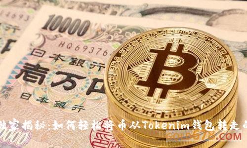 专家独家揭秘：如何轻松将币从Tokenim钱包转走的秘诀