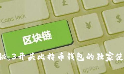 专家揭秘：3开头比特币钱包的独家使用秘诀！