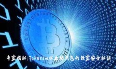 专家揭秘：Tokenim以太坊钱