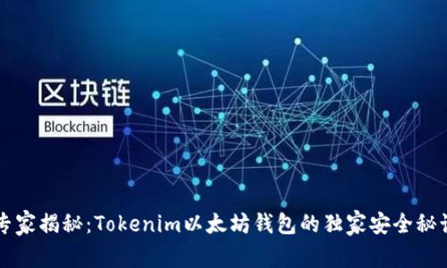 专家揭秘：Tokenim以太坊钱包的独家安全秘诀