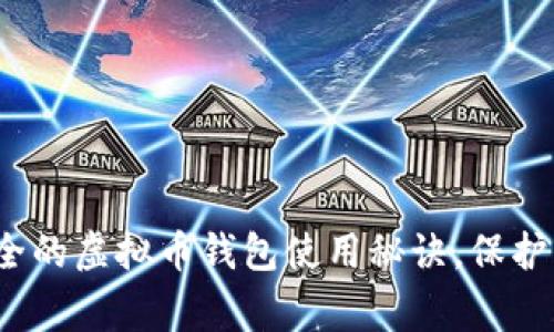 专家揭秘：安全的虚拟币钱包使用秘诀，保护您的数字资产