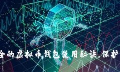 专家揭秘：安全的虚拟币