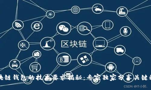 区块链钱包的技术要求揭秘：专家独家分享关键秘诀