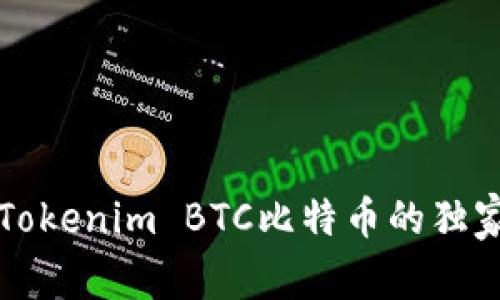 专家揭秘：Tokenim BTC比特币的独家投资秘诀！
