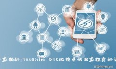 专家揭秘：Tokenim BTC比特币