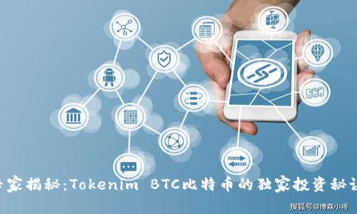 专家揭秘：Tokenim BTC比特币的独家投资秘诀！