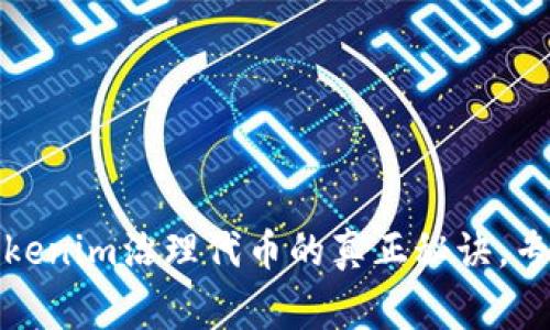 独家揭秘：Tokenim治理代币的真正秘诀，专家深度解析！