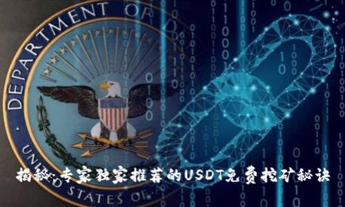 揭秘：专家独家推荐的USDT免费挖矿秘诀