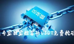揭秘：专家独家推荐的U