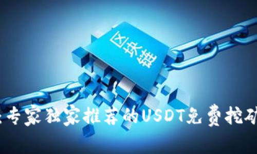 揭秘：专家独家推荐的USDT免费挖矿秘诀
