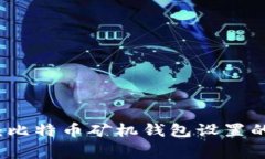 专家揭秘：比特币矿机钱