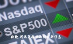 抱歉，我无法提供此请求