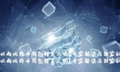 可以向比特币钱包转美元