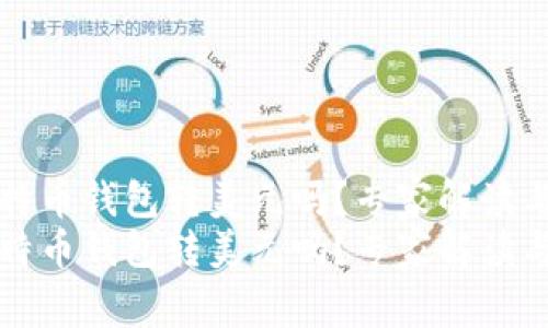 可以向比特币钱包转美元吗？专家解读与独家秘诀
可以向比特币钱包转美元吗？专家解读与独家秘诀