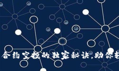 揭秘Tokenim智能合约空投的独家秘诀，助你轻松赚取数字资产!