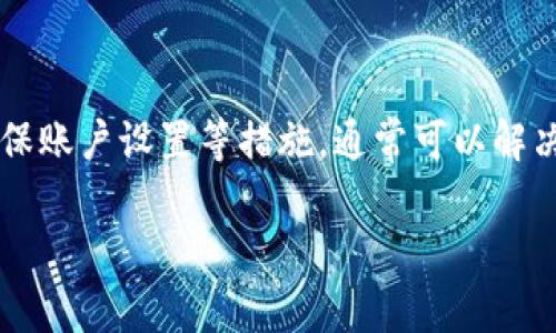 在Tokenim平台上，如果你在查看资产时发现EOS没有显示，可能会遇到一些常见问题。下面我会详细介绍可能的原因以及对应的解决方法。

1. 检查网络连接
在使用Tokenim时，确保你的网络连接正常是非常重要的。网络延迟或不稳定可能导致钱包信息无法及时加载。尝试重新连接Wi-Fi或者切换到另一网络，看是否能够解决问题。

2. 确认EOS已经成功转入
有时候，用户在进行转账后会发现EOS没有显示，原因可能是转账尚未完成。你可以在EOS区块链浏览器（如EOSX、Bloks.io）上检查交易记录，确认你的EOS是否已经成功转入你的地址。如果交易显示为“待确认”，你可能需要等待网络确认完成。

3. 清理缓存与重启应用
如果你的资产仍然没有显示，试试清理应用缓存或者重启应用。对于一些移动应用，缓存积累可能影响数据的显示，手动清理缓存后重新打开应用可能会改善问题。

4. 检查Tokenim的版本更新
有时候应用的旧版本可能会出现一些bug，导致资产显示不正常。确保你的Tokenim应用是最新版本，及时更新可以帮助你修复可能存在的问题。

5. 查看账户设置或权限问题
请检查你在Tokenim中的账户设置，确保所有权限都已正确设置。某些情况下，权限限制可能会导致资产无法显示。确认你的EOS账户没有后续的权限设置问题，尤其是如果你是从其他钱包转入的EOS。

6. 联系Tokenim客服
如果以上方法都没有解决你的问题，不妨直接联系Tokenim的客服团队。描述你的问题，并提供相关的账户信息，他们会根据具体情况帮助你解决。专业的客服往往可以提供更直接的解决方案。

7. 相关知识与注意事项
在使用涉及到EOS的应用或平台时，了解其基础知识非常重要。EOS是一种区块链平台，用户需合理管理自己的密钥与账户。如果你是新手，熟悉钱包的使用以及如何管理私钥、助记词非常必要。记得保管好这些信息，以避免资产丢失。

总结
如果你在Tokenim中遇到EOS不显示资产的情况，切勿惊慌。通过检查网络、确认转账状态、清理缓存、保持应用更新、确保账户设置等措施，通常可以解决问题。如果一切都不奏效，联系客服总是一个靠谱的选择。希望你能尽快恢复EOS的正常显示，享受区块链带来的便利！

以上是关于在Tokenim中EOS不显示资产的一些常见问题及其解决方案。希望对你有所帮助！