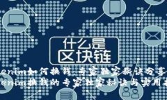Tokenim如何换钱：专家独家