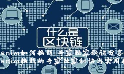 Tokenim如何换钱：专家独家秘诀分享
Tokenim换钱的专家独家秘诀与实用指南