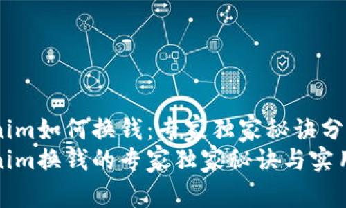 Tokenim如何换钱：专家独家秘诀分享
Tokenim换钱的专家独家秘诀与实用指南