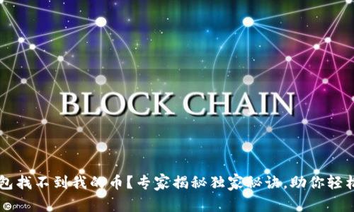 以太坊钱包找不到我的币？专家揭秘独家秘诀，助你轻松找回资产