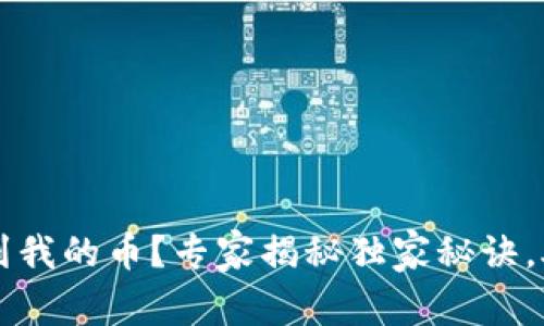 以太坊钱包找不到我的币？专家揭秘独家秘诀，助你轻松找回资产