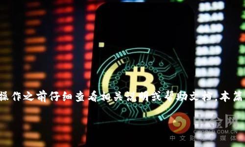关于“tokenim钱包可以直接转到tp吗？”这个问题，首先要明确“tokenim钱包”和“tp”分别指代什么。一般来说，tokenim钱包是一个用于存储和管理数字资产（如加密货币）的钱包，而“tp”可能指代某种特定的平台、钱包或者加密货币项目。为了更好地回答这个问题，让我们深入探讨一下转账流程以及相关注意事项。

### 什么是Tokenim钱包？
Tokenim钱包是一种流行的数字资产钱包，它支持多种加密货币的存储、管理和交易。用户可以通过Tokenim来发送、接收以及查看他们的数字资产。这个钱包通常具有安全性高、操作简单等优点。

### 什么是TP？
TP可能指向多个东西，比如某种数字货币、交易平台或者特定的钱包。这里，我们假设TP是一个交易平台，供用户进行加密货币的交易和兑换。

### Tokenim钱包转账到TP的流程
如果你打算将Tokenim钱包里的资金转到TP，通常需要遵循以下步骤：

1. **获取TP的转账地址**：登录你的TP账户，根据平台的指引获取相应数字资产的收款地址。这个地址是你向TP转账时需要使用的。

2. **打开Tokenim钱包**：在你的Tokenim钱包中，选择你想要转账的币种。

3. **输入转账信息**：在Tokenim钱包中，选择“发送”或“转账”选项，填入TP提供的地址和转账金额。确保输入的信息准确无误，以避免资金丢失。

4. **确认并发送**：在检查所有信息后，确认交易。这一步是不可逆的，确保你输入的信息完全正确。

5. **等待交易确认**：转账完成后，通常需要一定的时间来完成区块链的确认过程。你可以在Tokenim钱包和TP平台上查看交易状态。

### 注意事项
在进行转账时，有几个重要的地方需要注意：

1. **手续费**：转账通常需要支付一定的网络手续费（Gas费）。确保你有足够的余额来支付这些费用。

2. **地址准确性**：请务必确认收款地址的准确性，任何输入错误都可能导致资金丢失。

3. **适用币种**：确保Tokenim钱包中的币种与TP平台支持的币种一致。不同币种之间的转账是无法完成的。

4. **安全性**：在进行任何转账操作前，确保你的Tokenim钱包安全、设备没有被病毒感染，以避免资金损失。

### 总结
总体而言，Tokenim钱包是可以直接转账到TP的，只要遵循正确的流程并注意相关事项。不过，由于不同平台、钱包的操作方式和机制可能有所不同，建议在操作之前仔细查看相关说明或帮助文档。本篇文章的希望是能够为你转账提供一个大概的理解，当然，具体的流程还是要根据你实际使用的工具和平台进行确认。希望你在数字资产的管理上顺利无阻！

如果你还有其他问题或者需要更深入的了解，欢迎继续提问！