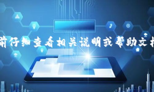 关于“tokenim钱包可以直接转到tp吗？”这个问题，首先要明确“tokenim钱包”和“tp”分别指代什么。一般来说，tokenim钱包是一个用于存储和管理数字资产（如加密货币）的钱包，而“tp”可能指代某种特定的平台、钱包或者加密货币项目。为了更好地回答这个问题，让我们深入探讨一下转账流程以及相关注意事项。

### 什么是Tokenim钱包？
Tokenim钱包是一种流行的数字资产钱包，它支持多种加密货币的存储、管理和交易。用户可以通过Tokenim来发送、接收以及查看他们的数字资产。这个钱包通常具有安全性高、操作简单等优点。

### 什么是TP？
TP可能指向多个东西，比如某种数字货币、交易平台或者特定的钱包。这里，我们假设TP是一个交易平台，供用户进行加密货币的交易和兑换。

### Tokenim钱包转账到TP的流程
如果你打算将Tokenim钱包里的资金转到TP，通常需要遵循以下步骤：

1. **获取TP的转账地址**：登录你的TP账户，根据平台的指引获取相应数字资产的收款地址。这个地址是你向TP转账时需要使用的。

2. **打开Tokenim钱包**：在你的Tokenim钱包中，选择你想要转账的币种。

3. **输入转账信息**：在Tokenim钱包中，选择“发送”或“转账”选项，填入TP提供的地址和转账金额。确保输入的信息准确无误，以避免资金丢失。

4. **确认并发送**：在检查所有信息后，确认交易。这一步是不可逆的，确保你输入的信息完全正确。

5. **等待交易确认**：转账完成后，通常需要一定的时间来完成区块链的确认过程。你可以在Tokenim钱包和TP平台上查看交易状态。

### 注意事项
在进行转账时，有几个重要的地方需要注意：

1. **手续费**：转账通常需要支付一定的网络手续费（Gas费）。确保你有足够的余额来支付这些费用。

2. **地址准确性**：请务必确认收款地址的准确性，任何输入错误都可能导致资金丢失。

3. **适用币种**：确保Tokenim钱包中的币种与TP平台支持的币种一致。不同币种之间的转账是无法完成的。

4. **安全性**：在进行任何转账操作前，确保你的Tokenim钱包安全、设备没有被病毒感染，以避免资金损失。

### 总结
总体而言，Tokenim钱包是可以直接转账到TP的，只要遵循正确的流程并注意相关事项。不过，由于不同平台、钱包的操作方式和机制可能有所不同，建议在操作之前仔细查看相关说明或帮助文档。本篇文章的希望是能够为你转账提供一个大概的理解，当然，具体的流程还是要根据你实际使用的工具和平台进行确认。希望你在数字资产的管理上顺利无阻！

如果你还有其他问题或者需要更深入的了解，欢迎继续提问！