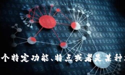 看起来您提到了 Tokenim，一个与加密货币或数字资产相关的平台。骷髅头的符号可能与该平台的某个特定功能、特点或者是某种文化表现形式有关。如果您想要了解更多关于 Tokenim 的信息，或者您对此有特定的问题，欢迎告知！