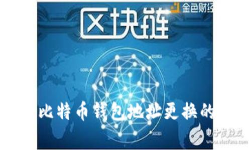 专家揭秘：比特币钱包地址更换的独家秘诀！