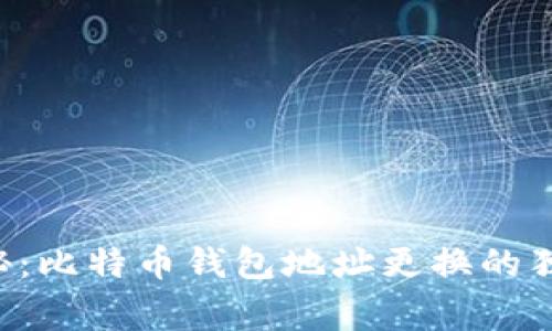 专家揭秘：比特币钱包地址更换的独家秘诀！