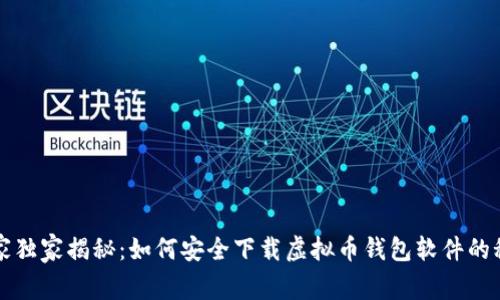 专家独家揭秘：如何安全下载虚拟币钱包软件的秘诀