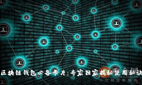 区块链钱包必备卡片：专家独家揭秘使用秘诀