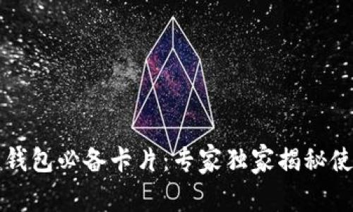 区块链钱包必备卡片：专家独家揭秘使用秘诀