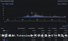专家独家揭秘：Tokenim如何