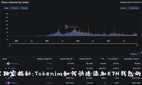 专家独家揭秘：Tokenim如何快速添加ETH钱包的秘诀