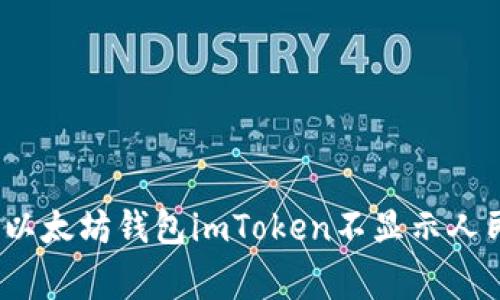 专家揭秘：解决以太坊钱包imToken不显示人民币的独家秘诀