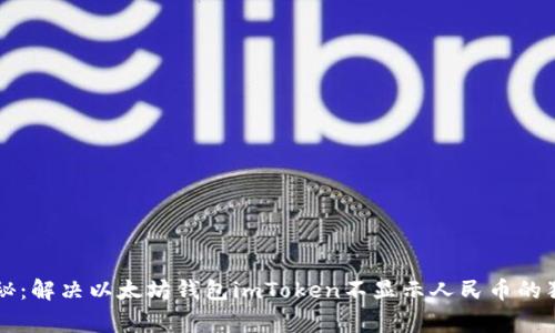 专家揭秘：解决以太坊钱包imToken不显示人民币的独家秘诀