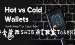 专家揭秘：如何安全管理