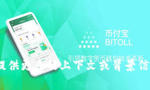 关于“tokenim”的退出应，可能涉及到多个方面的内容。根据您的需求，我可以为您提供一些常见的退出策略和方法。请您提供更多的上下文或背景信息，以便我能够更准确地为您解答。如果您是在询问与某个特定平台或加密货币相关的退出方式，请您说明具体情况。谢谢！
