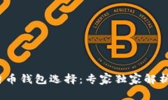 2023年比特币钱包选择：专