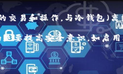 Tokenim 是一种多链钱包，通常被视为热钱包。热钱包是指始终处于联网状态的钱包，更方便用户进行频繁的交易和操作。与冷钱包（离线钱包）相比，热钱包在使用上更加方便快捷，但安全性相对较低，因为它们更容易受到网络攻击和黑客攻击。

如果你要使用 Tokenim 进行日常交易或管理你的加密资产，那么它作为热钱包是非常适合的。不过，重要的是要提高安全意识，如启用双因素认证、定期备份钱包、避免在公共网络中使用等，以降低安全风险。

如果你还有其他相关问题，欢迎继续问我！