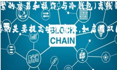 Tokenim 是一种多链钱包，通常被视为热钱包。热钱包是指始终处于联网状态的钱包，更方便用户进行频繁的交易和操作。与冷钱包（离线钱包）相比，热钱包在使用上更加方便快捷，但安全性相对较低，因为它们更容易受到网络攻击和黑客攻击。

如果你要使用 Tokenim 进行日常交易或管理你的加密资产，那么它作为热钱包是非常适合的。不过，重要的是要提高安全意识，如启用双因素认证、定期备份钱包、避免在公共网络中使用等，以降低安全风险。

如果你还有其他相关问题，欢迎继续问我！