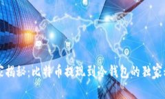 专家揭秘：比特币提现到