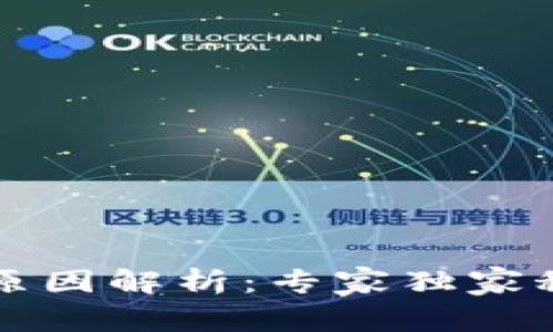 比特币钱包到账慢的原因解析：专家独家秘诀教你提升到账速度