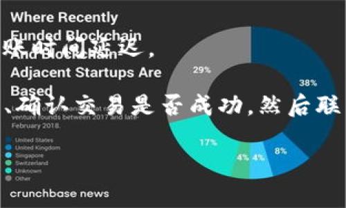 关于EON的到账时间，具体情况可能会因多种因素而有所不同。如果你是在询问EON Tokens到账的时间，这一般取决于你所使用的交易平台，网络状况，以及转账的确认速度。

通常来说，使用区块链网络进行转账，到账时间可能从几分钟到几小时不等。以下是几种可能影响到账时间的因素：

1. 交易平台的处理时间
不同的交易平台对转账请求的处理时间有所不同。有些平台会在几分钟内处理完成，而有些可能需要几小时或更长时间来确认交易。

2. 网络拥堵情况
如果在由EON网络（或者你所使用的区块链网络）进行大规模交易时，可能会出现网络拥堵情况，导致转账确认时间变长。在这种情况下，你可能需要耐心等待。

3. 转账的区块确认数
大多数区块链在确认一笔交易时，需要多个区块确认。通常来说，确认的区块越多，交易就越安全，但这也意味着到账的时间会相应增加。

4. 跨链转账
如果你是在进行跨链转账（比如从以太坊转到BSC），通常到账时间会更久，因为需要不同区块链之间的转账手续，这可能会增加处理时间和复杂性。

5. 你的钱包状态
确保你提供的接收地址是正确的，并且你的钱包没有任何问题。如果你的钱包有问题，例如网络连接不稳定，可能也会导致到账时间延迟。

总之，EON Token的到账时间不是固定的，取决于上述多个因素。如果你的转账在预期时间内没有到账，建议你查看交易状态、确认交易是否成功，然后联系相关的技术支持以获得帮助。同时，你可以在区块链浏览器中输入你的交易哈希（Transaction Hash）来追踪交易的进度。

如果对EON Token或者其他加密货币还有其他疑问，欢迎随时问我！