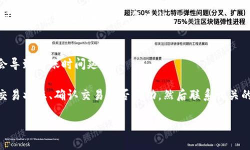 关于EON的到账时间，具体情况可能会因多种因素而有所不同。如果你是在询问EON Tokens到账的时间，这一般取决于你所使用的交易平台，网络状况，以及转账的确认速度。

通常来说，使用区块链网络进行转账，到账时间可能从几分钟到几小时不等。以下是几种可能影响到账时间的因素：

1. 交易平台的处理时间
不同的交易平台对转账请求的处理时间有所不同。有些平台会在几分钟内处理完成，而有些可能需要几小时或更长时间来确认交易。

2. 网络拥堵情况
如果在由EON网络（或者你所使用的区块链网络）进行大规模交易时，可能会出现网络拥堵情况，导致转账确认时间变长。在这种情况下，你可能需要耐心等待。

3. 转账的区块确认数
大多数区块链在确认一笔交易时，需要多个区块确认。通常来说，确认的区块越多，交易就越安全，但这也意味着到账的时间会相应增加。

4. 跨链转账
如果你是在进行跨链转账（比如从以太坊转到BSC），通常到账时间会更久，因为需要不同区块链之间的转账手续，这可能会增加处理时间和复杂性。

5. 你的钱包状态
确保你提供的接收地址是正确的，并且你的钱包没有任何问题。如果你的钱包有问题，例如网络连接不稳定，可能也会导致到账时间延迟。

总之，EON Token的到账时间不是固定的，取决于上述多个因素。如果你的转账在预期时间内没有到账，建议你查看交易状态、确认交易是否成功，然后联系相关的技术支持以获得帮助。同时，你可以在区块链浏览器中输入你的交易哈希（Transaction Hash）来追踪交易的进度。

如果对EON Token或者其他加密货币还有其他疑问，欢迎随时问我！