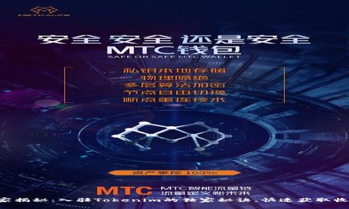 专家揭秘：入驻Tokenim的独家秘诀，快速获取收益！