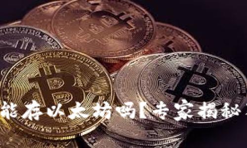 火币钱包能存以太坊吗？专家揭秘独家秘诀！